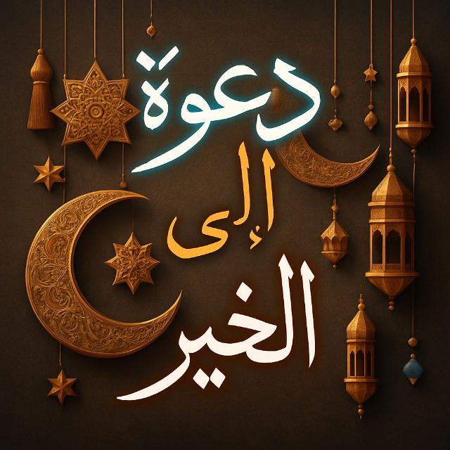 دعوة إلۍ الخيࢪ 🇲🇦 𔘓