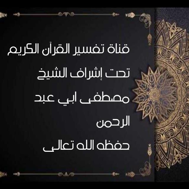 دروس تفسير القرآن الكريم مع شيخنا مصطفى ابي عبد الرحمن