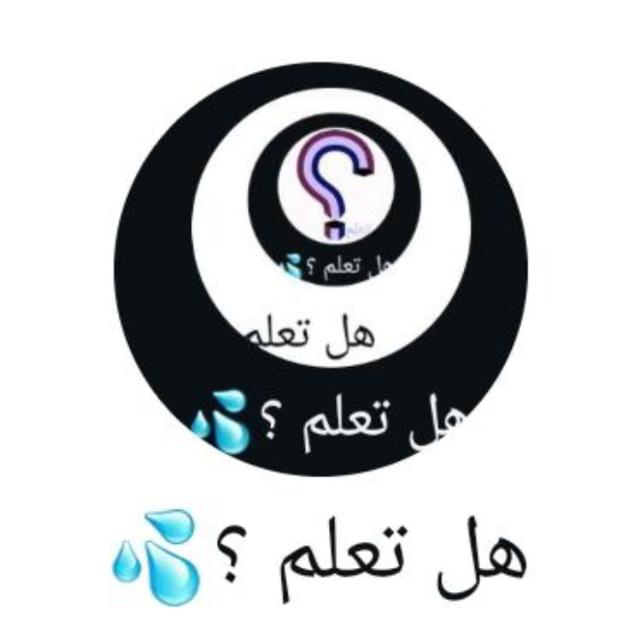 هل تعلم ؟💦