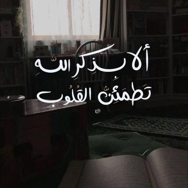 أَلَا بِذكْر اللَّهِ تَطمئِن القُلوبُ 🤍.