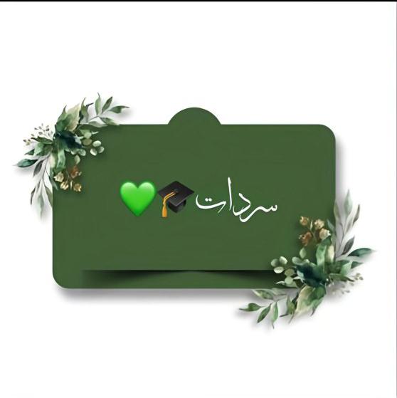 سردات 🎓💚