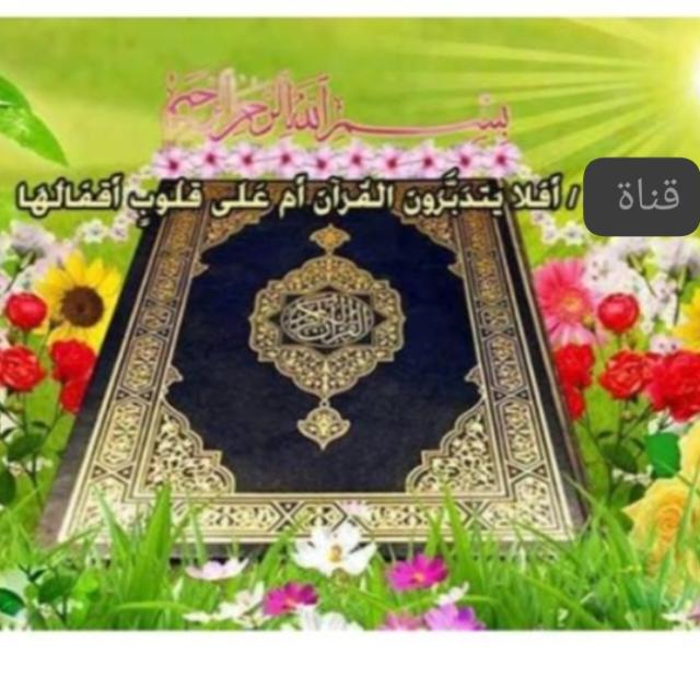 أفلا يتدبرون القرآن💎)معلومات دينيه قران احاديث اذكار نكت حكم صور غزه اخبار فلسطين اليمن حب الله