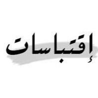 اقتباسات - Quotes