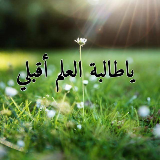 👑ياطالبة العلم أقبلي👑