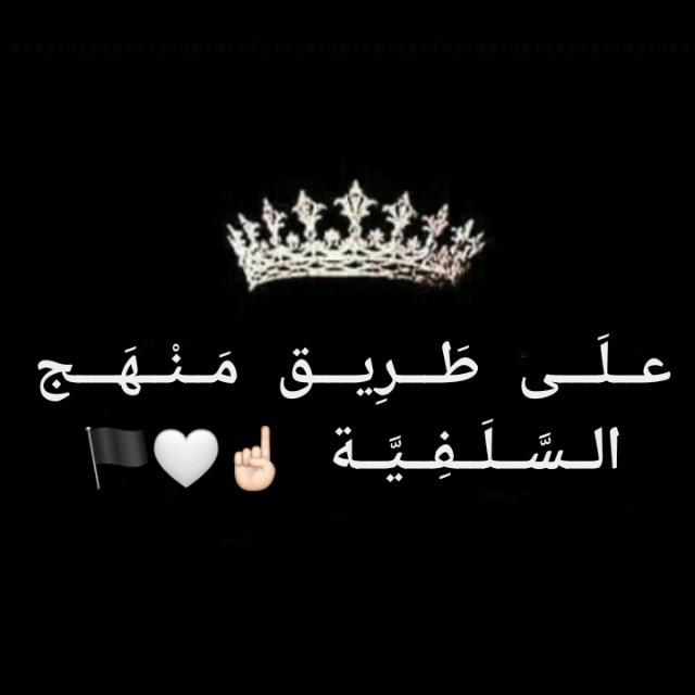 عــلَـــى طَـــرِيـــق مَــنْــهَـــج الــسَّــلَــفِــيَّــة ☝🏻🤍🏴
