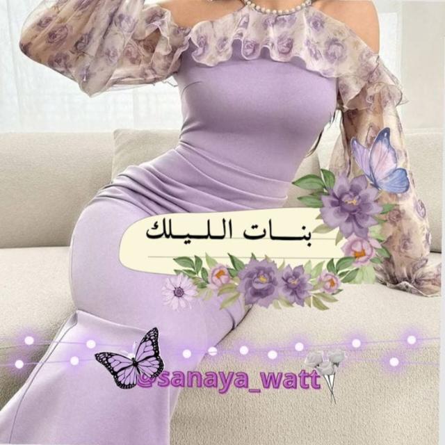 💜🪻بنات اللَيْلَكْ| 𝗦𝗮𝗻𝗮𝘆𝗮🪻💜